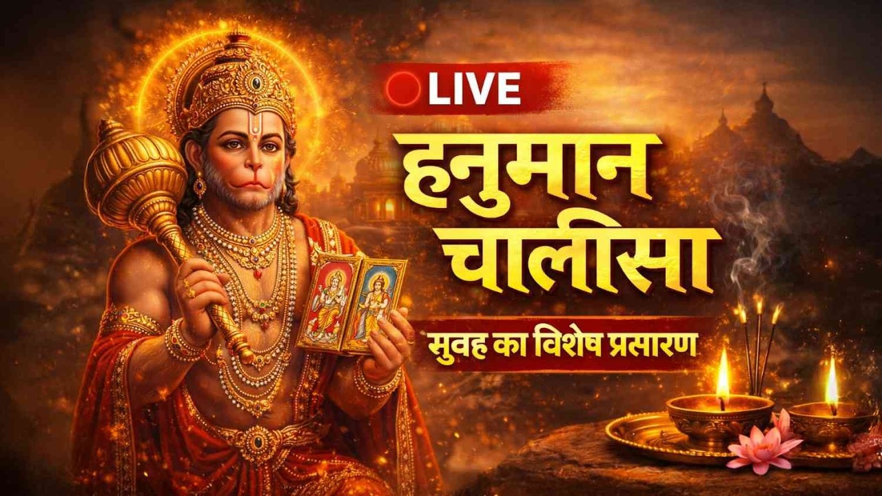 LIVE: श्री हनुमान चालीसा | संकटमोचन हनुमान अष्टक, Sankat Mochan Hanuman | hanuman chalisa 2026