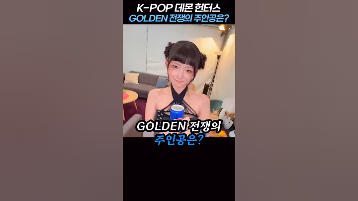 K-POP 데몬 헌터스｜GOLDEN 전쟁의 주인공은 누구인가?