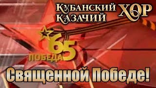 Кубанский казачий хор - \