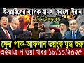 আন্তর্জাতিক বাংলা খবর BBC World News 18 Oct 2025 || World News Bangla || International News Today