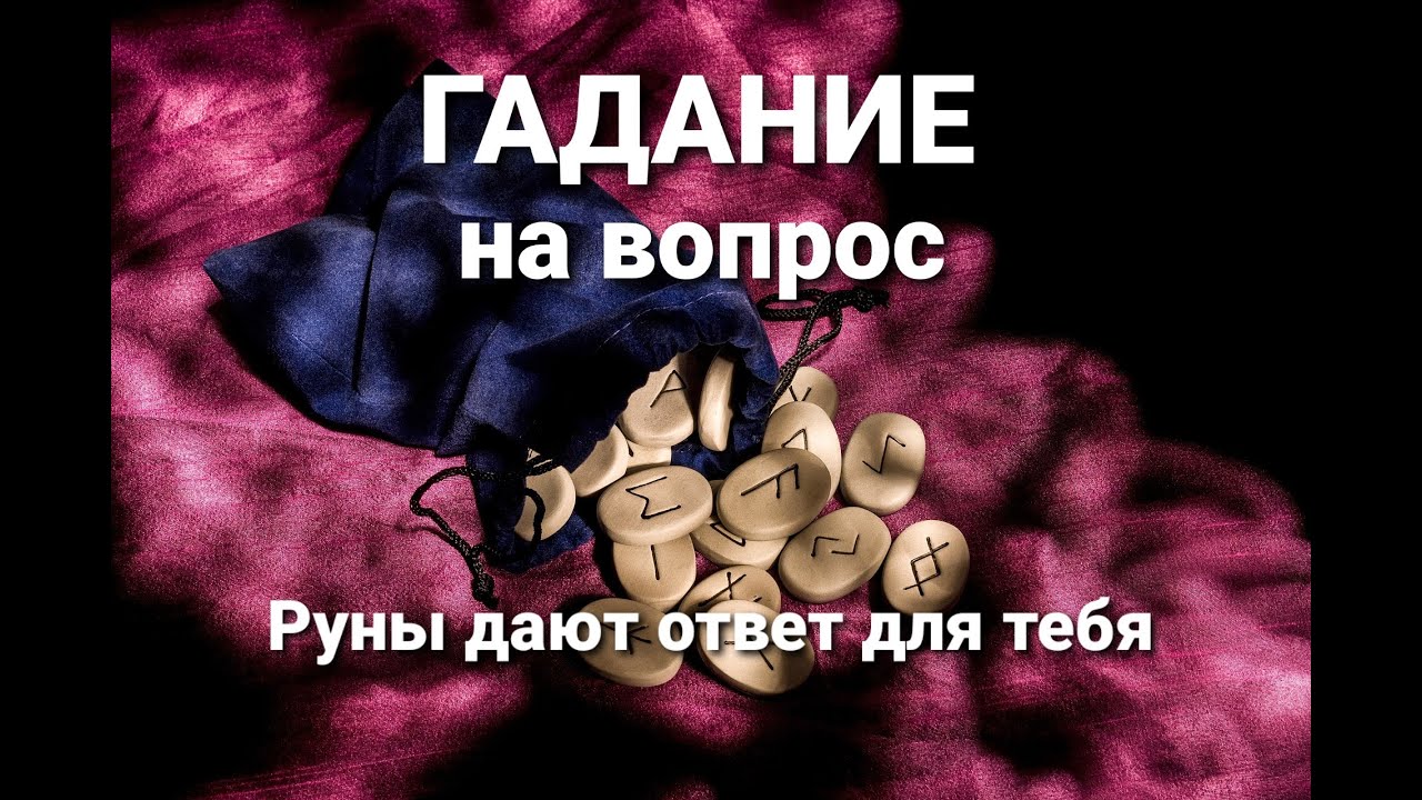 ответ рун. погадаю на рунах. гадание по рунам. гадание на рунах на ответ. гадание на рунах на ответ.