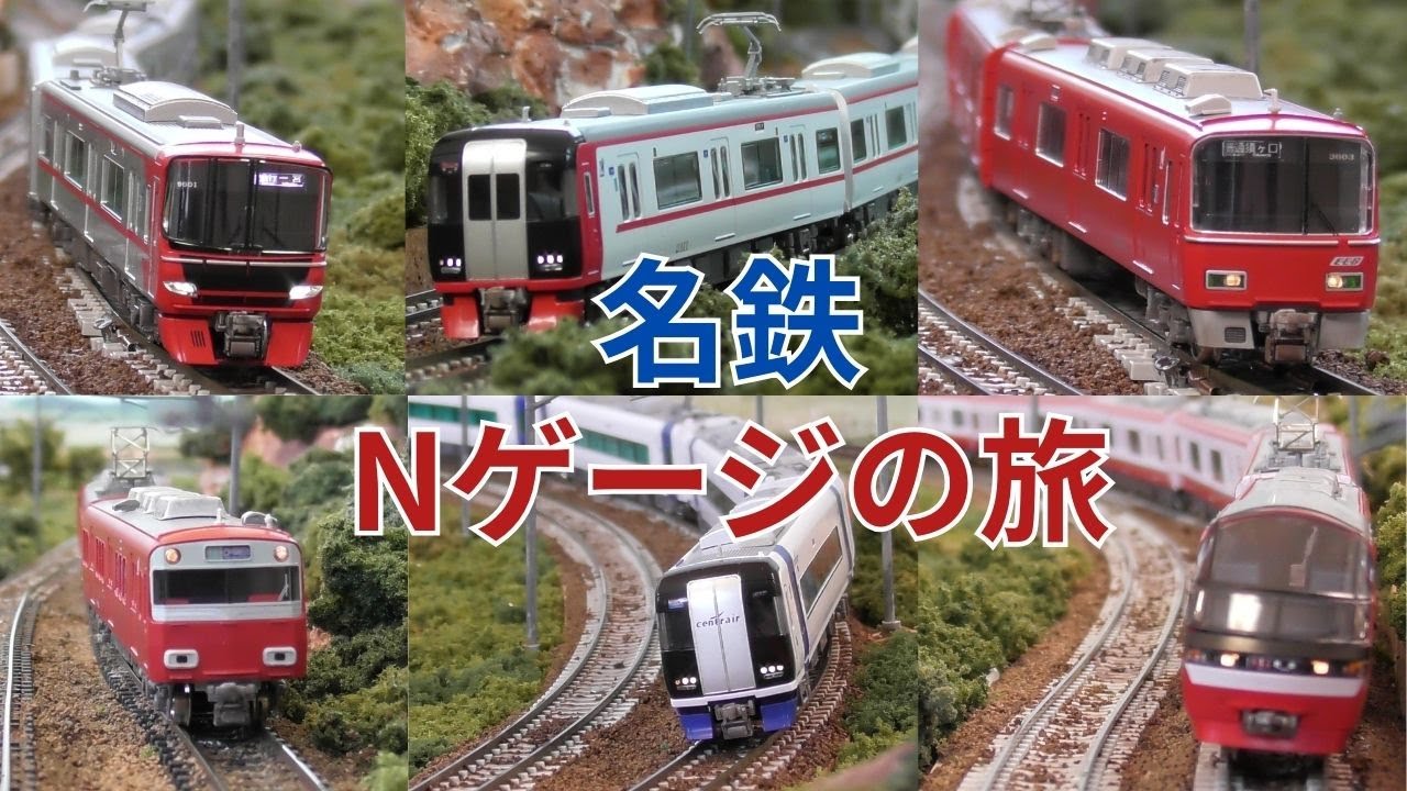 【名鉄 Nゲージ】の旅 【実車音付き】 - YouTube