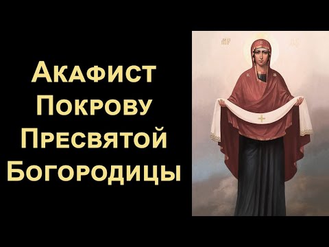 Акафист Покрову Пресвятой Богородицы (нараспев)