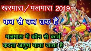 खरमास, मलमास 2019 कब से कब तक है | Malmas 2019 Start Date | Kharmas 2019 date december