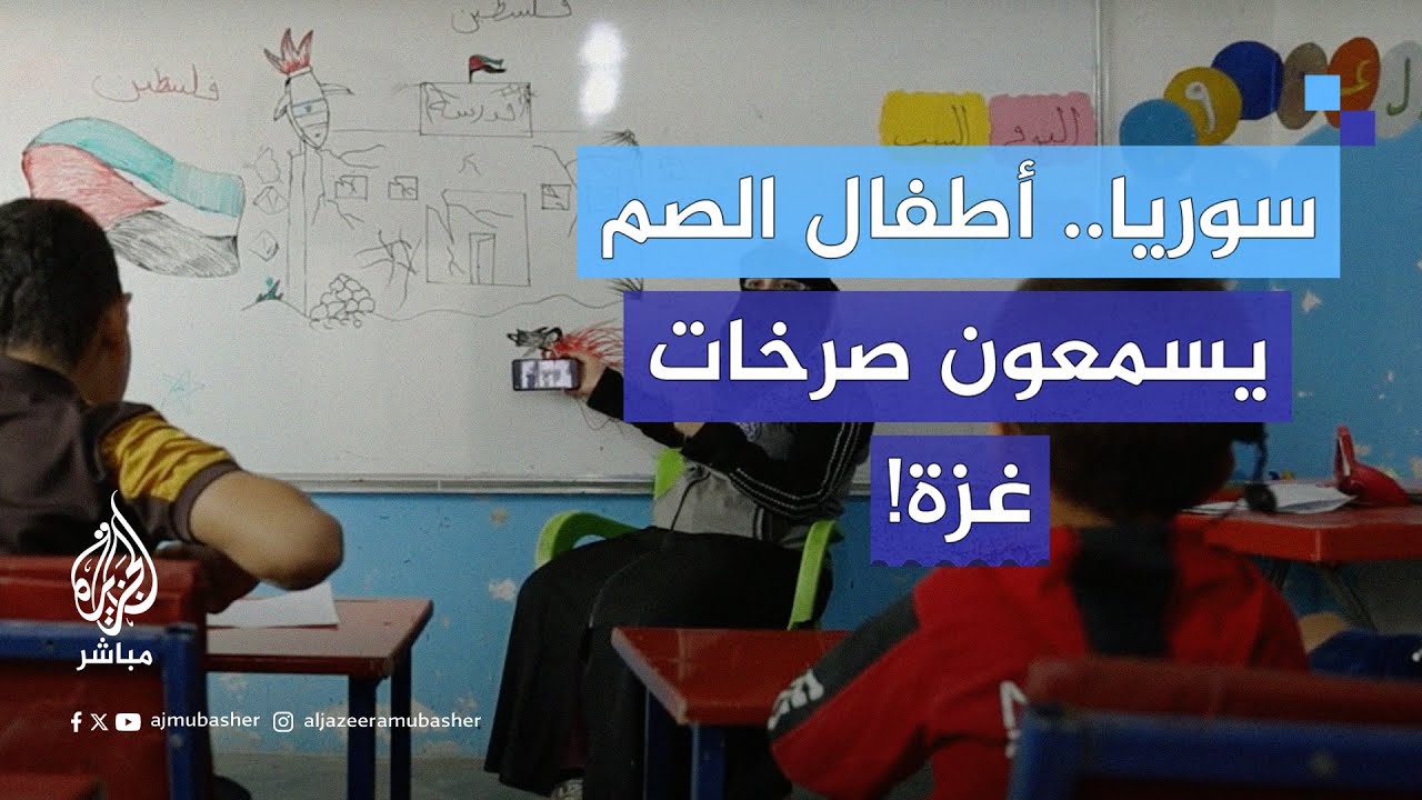 “جرحنا واحد”.. معلمة سورية تشرح دمار غزة لطلابها الصم