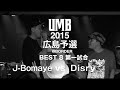 "J-Bomaye vs Disry" UMB2015 広島予選 8/8(SAT)