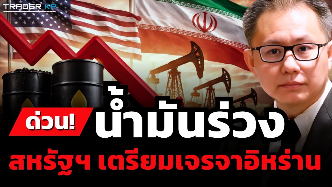 วิเคราะห์สด! CEO Chevron เตือน วิกฤตพลังงานโลกของรุนแรง ระวังพิษน้ำมันขาดแคลน (ภาณุรัช ดำรงไทย)