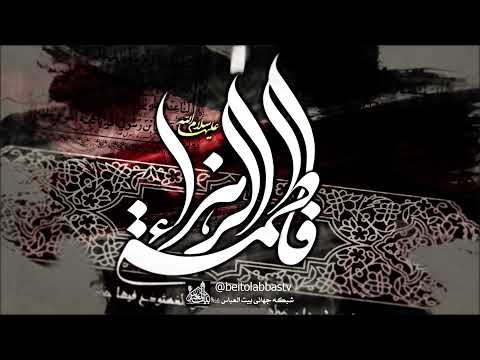 زیارتنامه حضرت زهرا با صدای حاج مهدی سماواتی