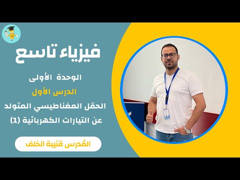 فيزياء تاسع الوحدة الأولى الحقل المغناطيسي المتولد عن التيارات الكهربائية 1 