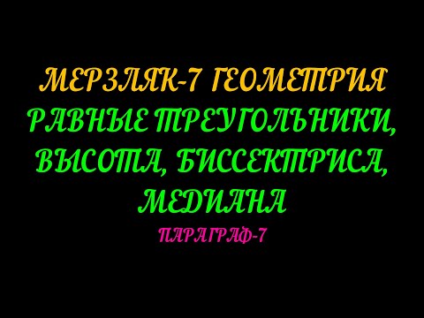 Мерзляк-7 Геометрия Равные треугольники, высота, медиана, биссектриса.