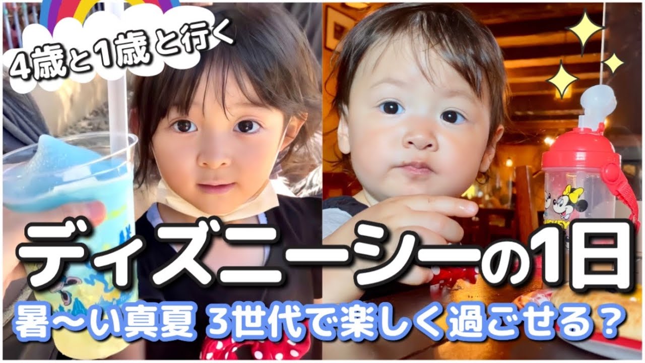 子連れディズニーシー 4歳と1歳と夏のシーの1日 3世代ディズニー ディズニーvlog Youtube