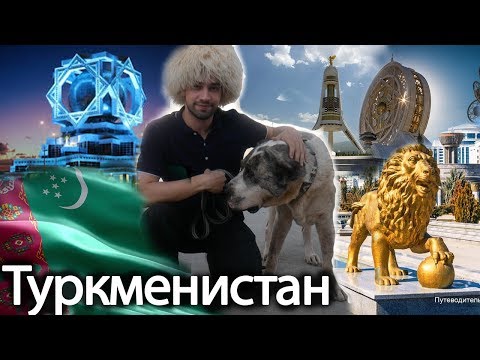 Туркменистан - Самая Удивительная, Интересная, Красивая Страна в Мире