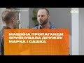 Машина пропаганды разрушила дружбу Марка и Саши