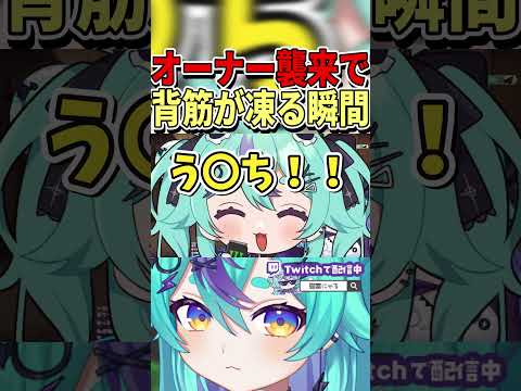 オーナー襲来で背筋凍る瞬間ｗｗｗｗ　#shorts