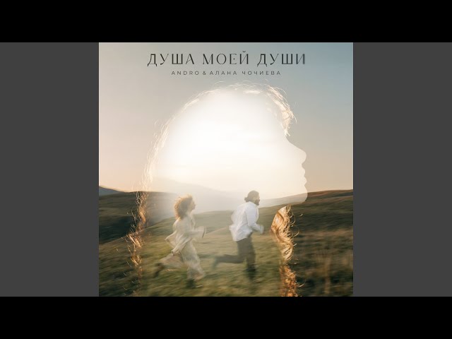 Душа моей души