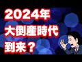 2024年は大倒産時代になるか?大不況になりそうなワケ