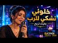 خلوني نشكي للرب DJCOVER Remix 2026 khalouni nchki l reb Rai Chaabi Marocain حزين mp3