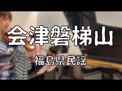 【Yukata】Aizu Bandaisan (Fukushima) ||  violin x piano
