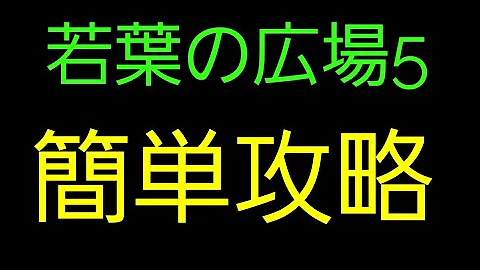 تحميل 若葉の広場 5