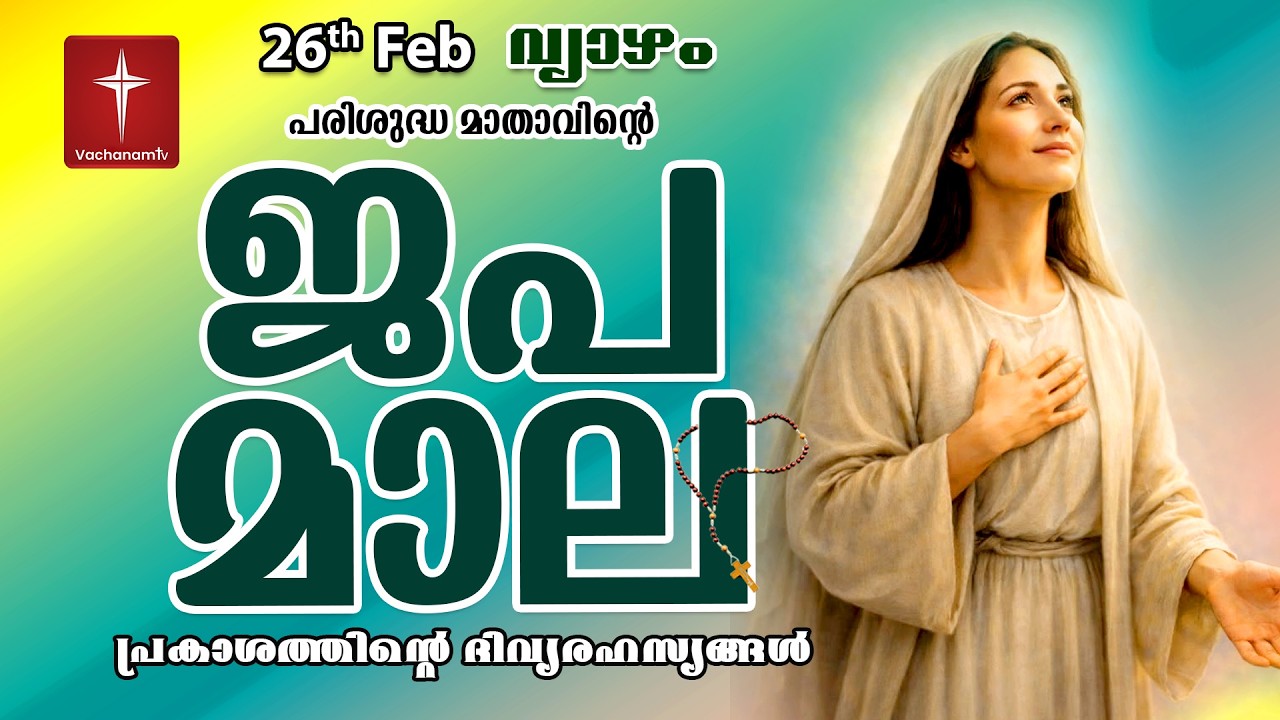 🔴 LIVE | ജപമാല Rosary | 26 Feb 2026 ( പ്രകാശത്തിൻ്റെ രഹസ്യങ്ങൾ ) Luminous Mysteries | #japamala