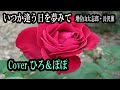 「いつか逢う日を夢みて」 増位山太志郎・長沢薫 Coverひろ&ぽぽ