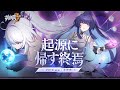 崩壊3rd公式PV バージョン:キアナ「起源に帰す終焉」