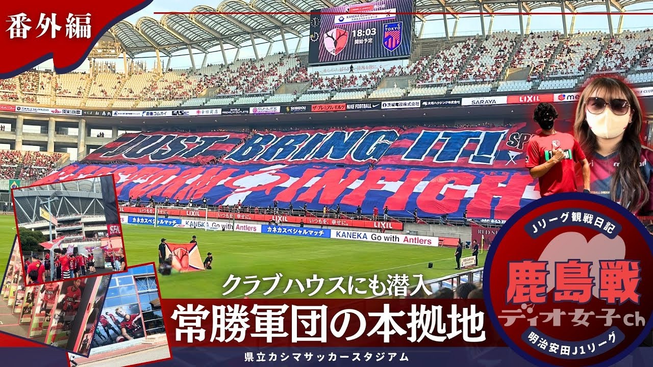 ジーコスピリット】Jリーグ観戦日記#3 鹿島アントラーズvsFC東京 - YouTube