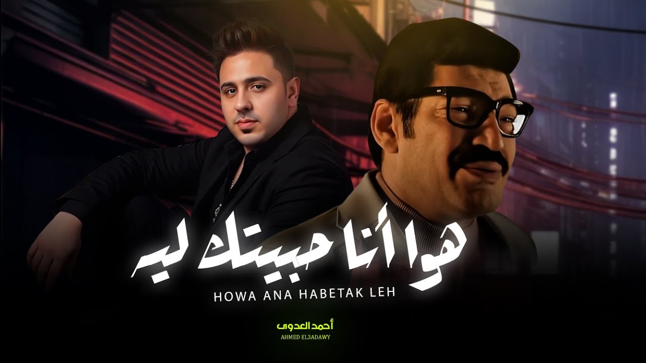 تريند التيك توك || هوا انا حبيتك ليه " احمد العدوى " شعبى جديد 2025