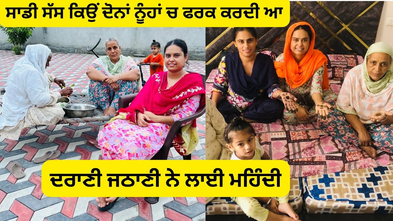 ਸਾਂਝੇ ਪਰਿਵਾਰ ਚ ਰਹਿਣ ਦੇ ਬਾਅਦ ਵੀ ਦੋਵਾਂ ਨੂੰਹਾਂ ਚ ਸਾਡੀ ਸੱਸ ਐਨਾ ਫ਼ਰਕ ਕਿਉਂ ਕਰਦੀ ਆ 🤬