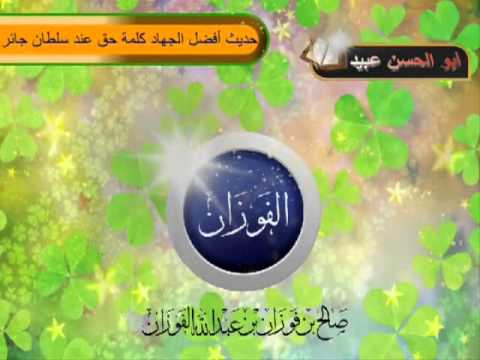 حديث أفضل الجهاد كلمة حق عند سلطان جائر