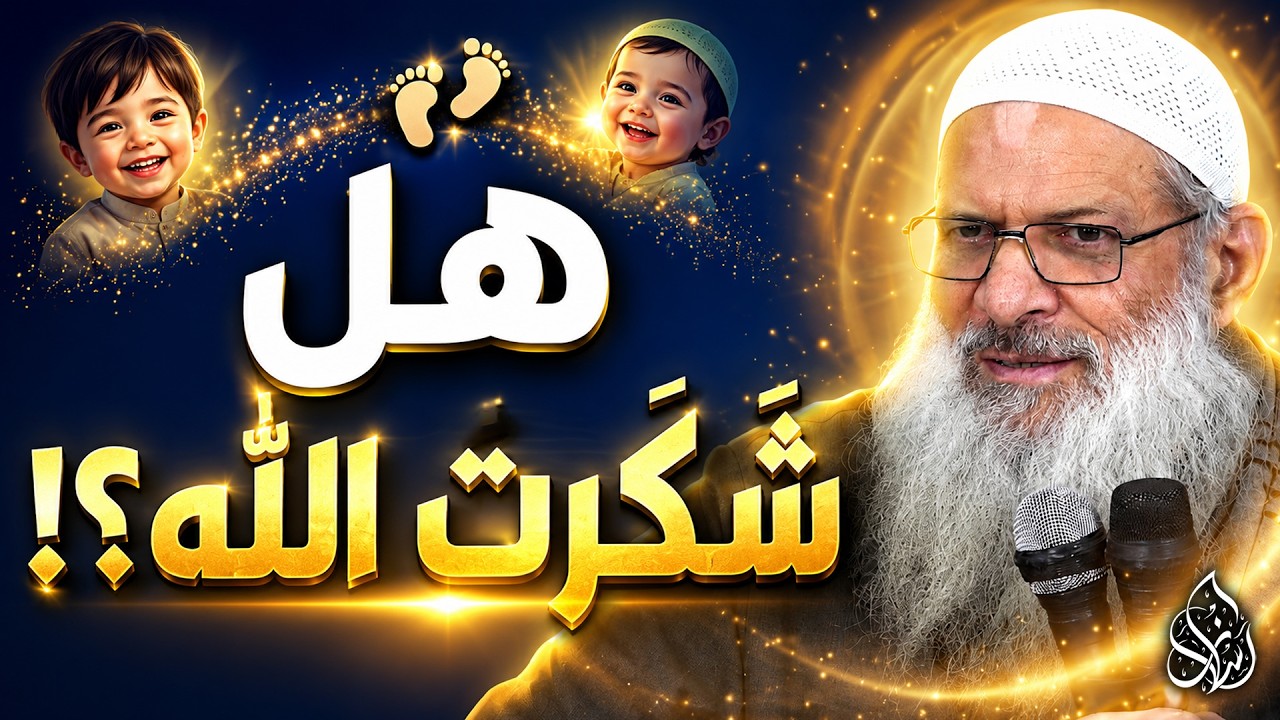 كيف نشكر الله على نعمة الأولاد والذرية ؟! | الشيخ محمد بن سعيد رسلان