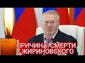 УМЕР ВЛАДИМИР ЖИРИНОВСКИЙ