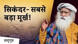 सिकंदर सबसे बड़ा मूर्ख - Shemaroo Spiritual Gyan - Sadhguru Hindi