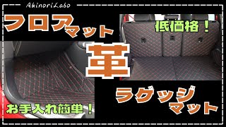 今オススメのレザーフロアマット！高級感もアップして！おしゃれで！イメージチェンジも出来る！それでいてお手入れ簡単&低価格！ラゲッジマットもセットで統一感のある車内へNo0113