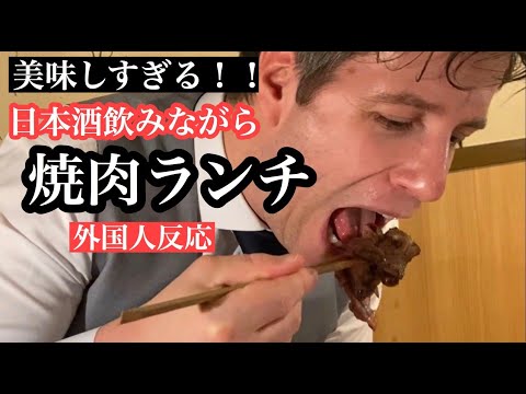 外国人が豪華すぎる焼肉ランチを食べた反応Trying Japanese Barbecue