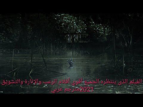 الفيلم الذى ينتظره الجميع أقوي أفلام الرعب والإثارة والغموض والتشويق مترجم عربي 2021