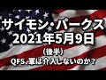 QFS なぜぐんは介入しないのか？ 真実を公開せよ サイモン・パークス 2021/05/09 後半