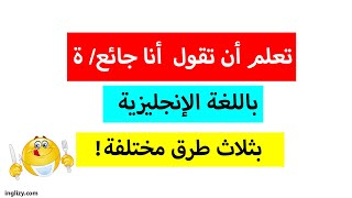 3 طرق مختلفة لكي تقول ''أنا جائع'' باللغة الإنجليزية