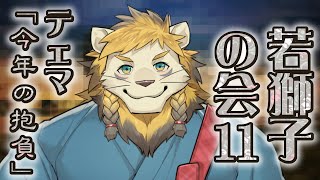 【雑談】ライオン、今年の抱負について語る【若獅子の会 #11】
