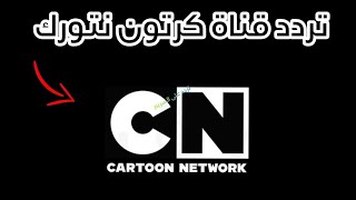 تردد قناة كرتون نتورك بالعربيه - التردد الجديد لقناة كرتون نتورك على النايل سات 2023