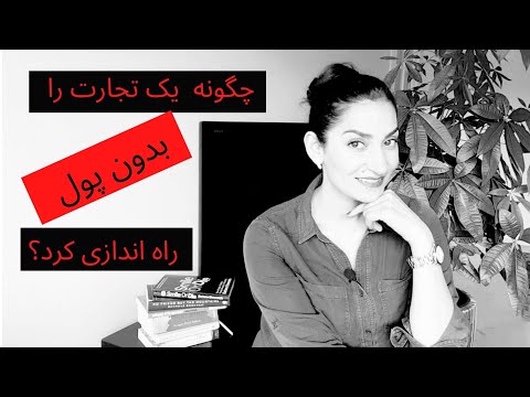 تصویری: چگونه می توان یک تجارت اینترنتی راه اندازی کرد