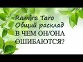 В ЧЕМ ОН/ОНА ОШИБАЮТСЯ?