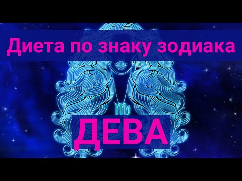 Диета по знаку зодиака. Дева.