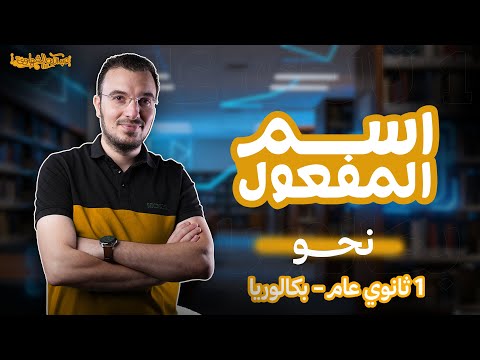 شرح اسم المفعول وإعماله نحو أولى ثانوي عام بكالوريا 2026