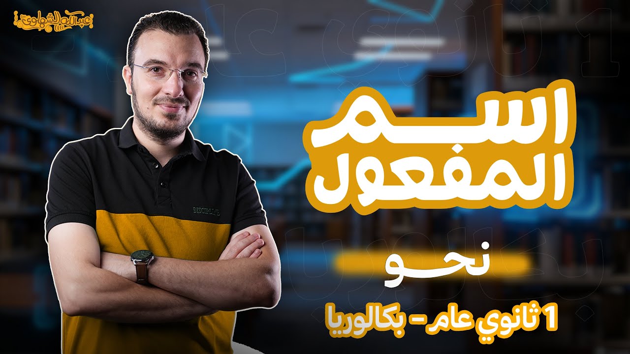 شرح اسم المفعول وإعماله | نحو أولى ثانوي ( عام - بكالوريا )  2026