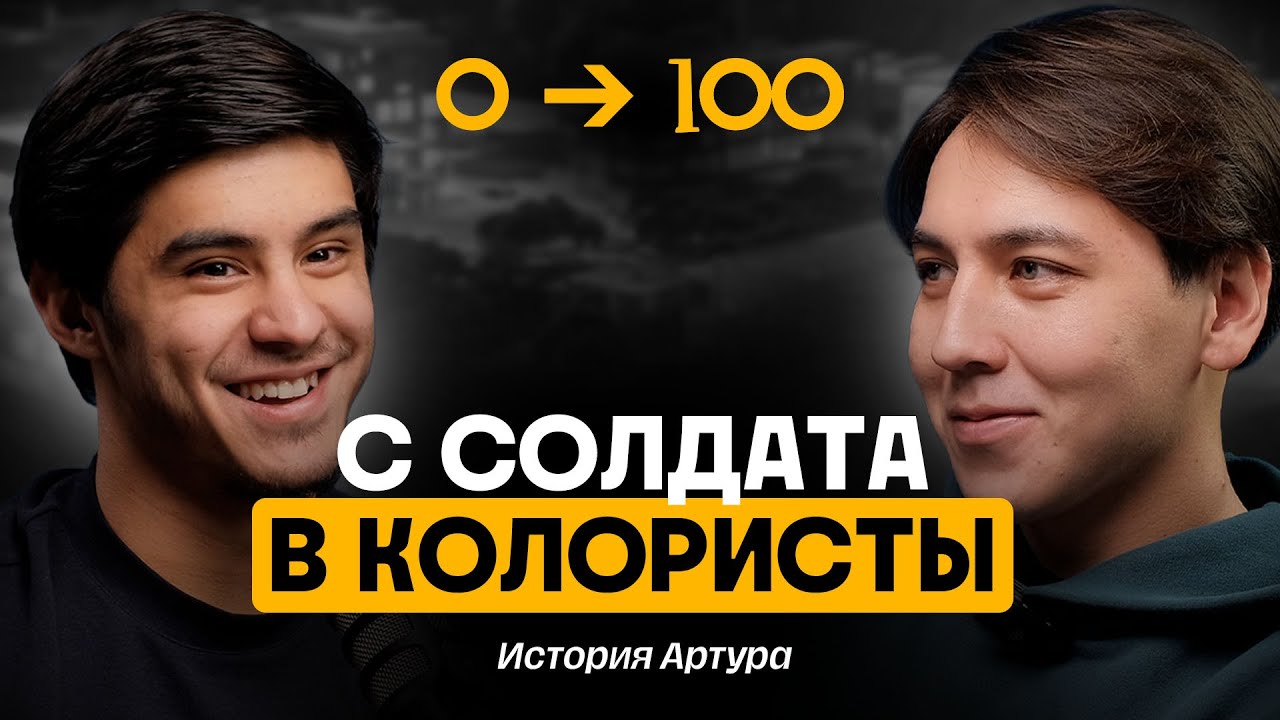 Как не стесняться своего любимого дела | История Артура | TREKER Podcast