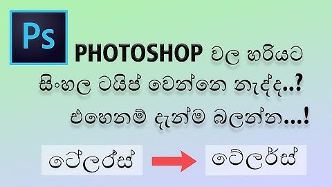Fix Photoshop Sinhala Typing Error