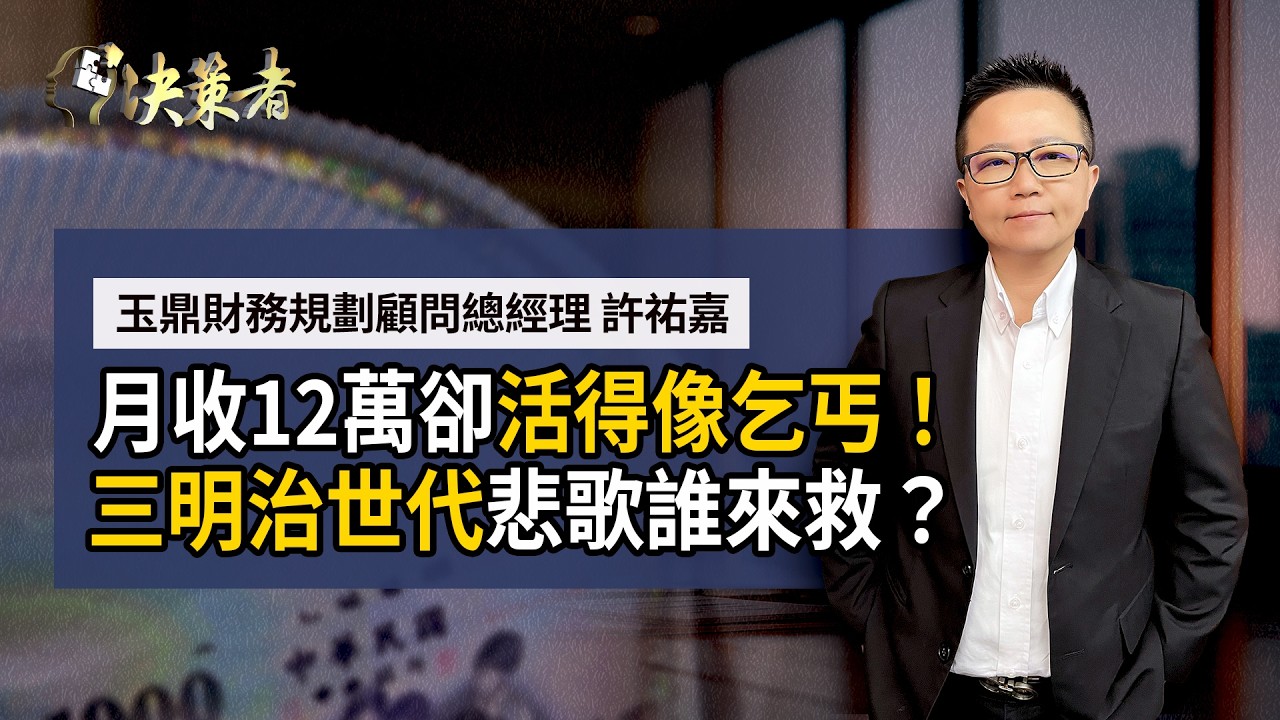 【決策者】每天加班拚命！為何買房更遙遠？擺脫越努力越窮的魔咒？專家揭露理財三大盲點！玉鼎財務規劃顧問總經理 許祐嘉｜王嘉琳主持｜決策者EP 174｜