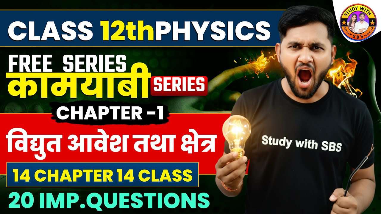Class 12 Physics Chapter 1 विद्युत आवेश तथा क्षेत्र | 20 Most Important ...