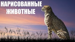 НАРИСОВАННЫЕ ЖИВОТНЫЕ